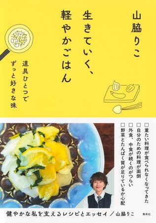 人生後半は料理も生き方も軽やかにギアチェンジ！ 人気料理家＆エッセイストの山脇りこさんの新刊『生きていく、軽やかごはん　道具ひとつでずっと好きな味』が3月26日（木）に集英社から発売。