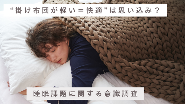 寝具選びで『重量』を重視する人はわずか7% ー 調査で示す加重と睡眠の関係。「眠りと空間を整える」JOURNAL STANDARD FURNITURE×MUSUBIのダブルネーム企画が誕生