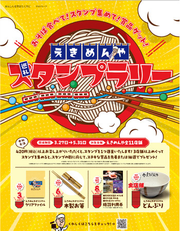 京急ロイヤルフーズ(株)京急沿線の駅そば「えきめんや」全11店舗を巡るスタンプラリーを開催
