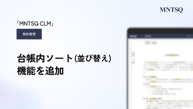 「MNTSQ 契約管理」に台帳内ソート機能を追加。契約情報の視認性と実務効率が大幅に向上。
