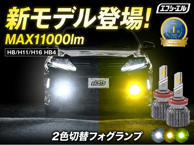 【新発売】エフシーエル、累計8.5万台の販売実績を誇るフォグランプを大幅モデルチェンジ