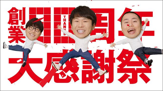 【チヨダ】90年に一度の大感謝祭！株式会社チヨダ、ハナコさん出演の創業90周年大感謝祭、スパットシューズの新TVCMを３月26日（木）より全国で放映。