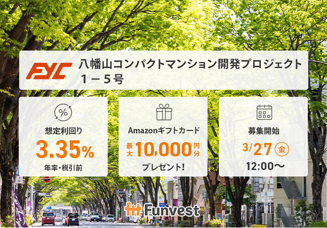 貸付型クラウドファンディング「Funvest」3/27より新ファンド「FYC 八幡山コンパクトマンション開発プロジェクト１-５号」の募集開始