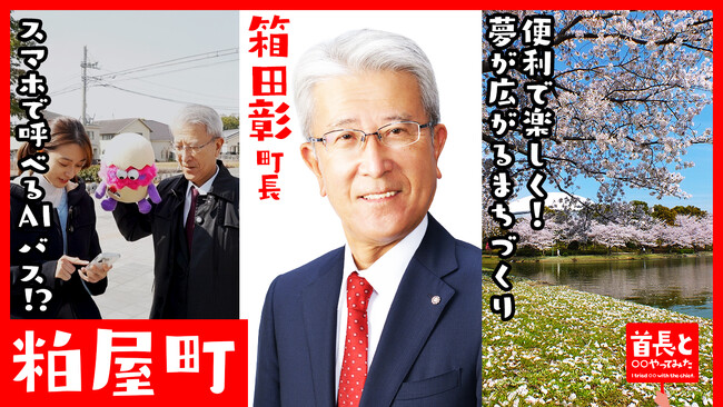 粕屋町長・箱田彰氏が自ら地元の魅力をアピールすべく、YouTube番組『首長と○○やってみた』でスマホで呼べるAIバスに乗ってみた
