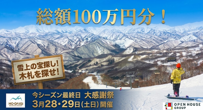 総額100万円分の宝探し！ほうだいぎスキー場「大感謝祭」を3月28日・29日に開催