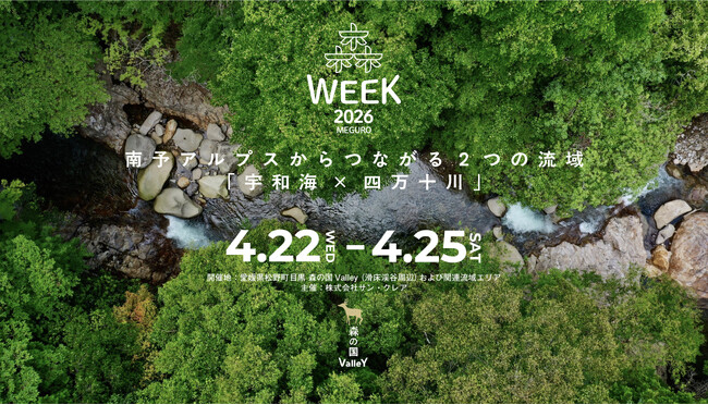 森・川・海の「循環」を五感で体感する4日間。流域をテーマにした総合イベント「森WEEK 2026 @目黒」を2026年4月22日（水）～25日（土）、愛媛県松野町目黒・滑床渓谷にて開催