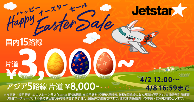 イースターエッグに見立てた「0」が並ぶ「ハッピーイースターセール」開催 ～国内路線片道3,000円*から、アジア路線片道8,000円*から～