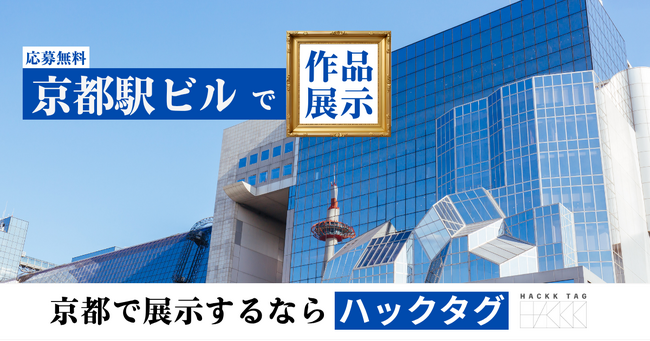 【デジタルギャラリー】京都駅直結のギャラリースペースで作品を展示しませんか？