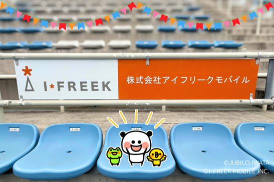 アイフリークモバイル、ジュビロ磐田とのスポンサー契約を継続！～スタジアム看板設置で地域スポーツ振興をさらに後押し～