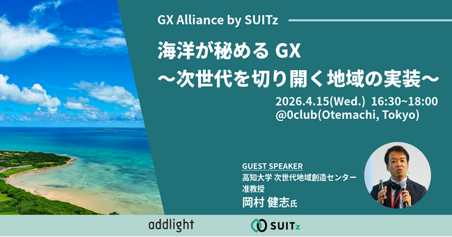 【4月15日(水) 16:30~開催】海洋が秘めるGX ～次世代を切り開く地域の実装～
