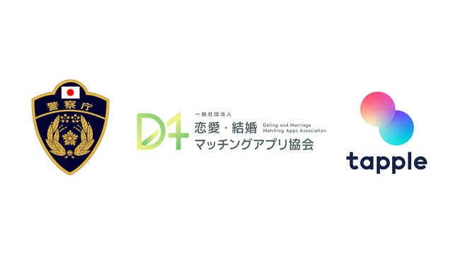 マッチングアプリ「タップル」、恋愛・結婚マッチングアプリ協会の正会員企業として警察庁と連携し全国の利用者向けに「SNS型ロマンス詐欺」被害防止の啓発活動を開始