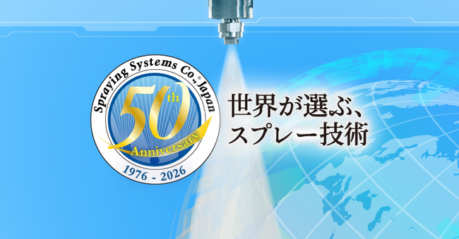 スプレー技術で200以上の産業を支える、スプレーイングシステムスジャパンが創立50周年
