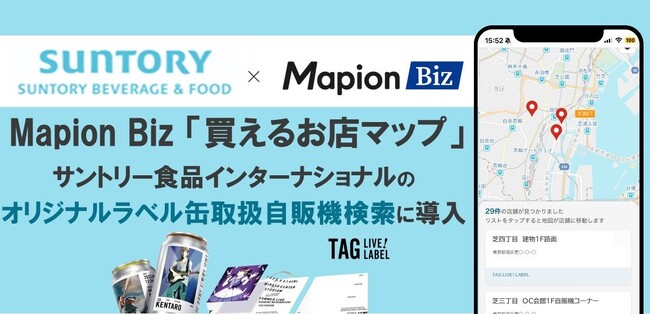Mapion Biz「買えるお店マップ」サントリー食品インターナショナルが提供する「TAG LIVE ! LABEL」で導入
