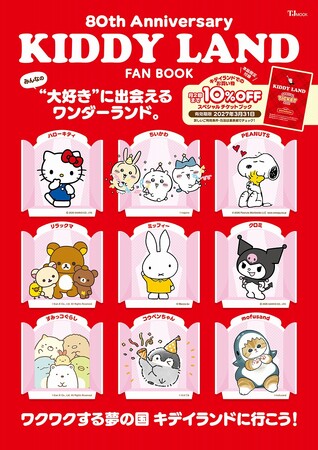 創業80周年を迎えた大人気キャラクターショップ！ 『KIDDY LAND FAN BOOK』３/31発売！