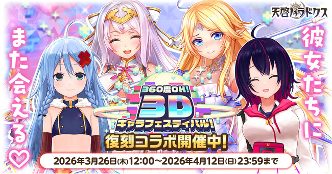 EXNOAとKMSによる3DタクティクスRPG『天啓パラドクス』「360度OK!　3Dキャラフェスティバル！」を復刻開催中！