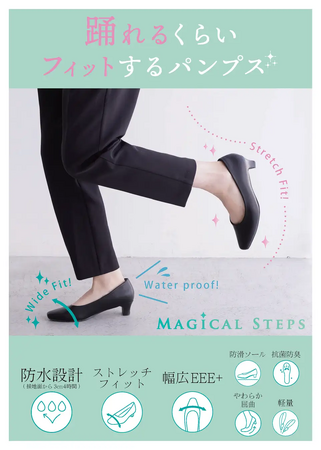 【東邦レマック×レディクル】働く女性の足元を支える新世代パンプス「マジカルステップス」の開発に協力