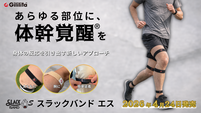 あらゆる部位に体幹覚醒(R)を。―「SLACK BAND S（スラックバンドエス）」新発売