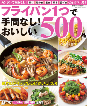 【3月26日発売】フライパン1つでパパッと作れる手間なしレシピが満載のムック「フライパン１つで手間なし！おいしい５００品」が発売！