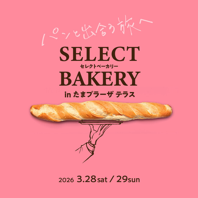 春の庭に集う、珠玉のパンとパンのお供！「セレクトベーカリー in たまプラーザ テラス」