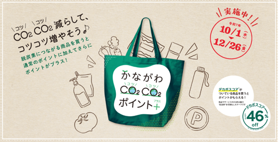 Earth hacksと神奈川県、「かながわCO2CO2ポイント＋」実施で、約100万人の脱炭素アクションを促進