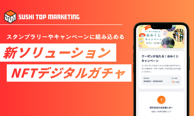 SUSHI TOP MARKETING、スタンプラリーやキャンペーンに組み込めるソリューション 「NFTデジタルガチャ」をリリース