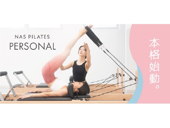 マシンピラティスのパーソナルレッスン「NAS PILATES PERSONAL」を本格始動(ニュースリリース)