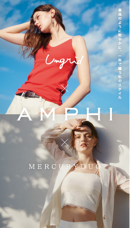 「Ungrid(アングリッド)」「MERCURYDUO(マーキュリーデュオ)」と「AMPHI(アンフィ)」のコラボレーションアイテムを4月24日(金)に発売