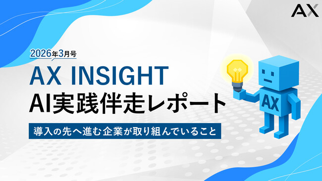 【AX INSIGHT｜AI実践伴走レポート 2026年3月号】株式会社AX、「導入の先へ進む企業が取り組んでいること」を公開