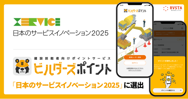 建設技能者向けポイントサービス「ビルダーズポイント」が、「日本のサービスイノベーション2025」に選出