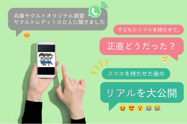 「子どもにスマホを持たせて、正直どうだった？～“スマホを持たせた後のリアル“を大公開～」
