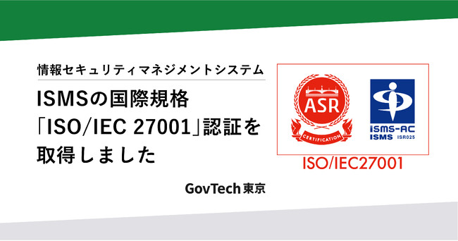 情報セキュリティマネジメントシステム（ISMS）の国際規格「ISO/IEC 27001」認証を取得しました