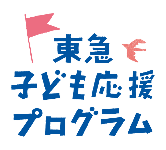おれんじハウス「医療的ケア児の居場所づくり」が東急子ども応援プログラムの助成対象活動に採択