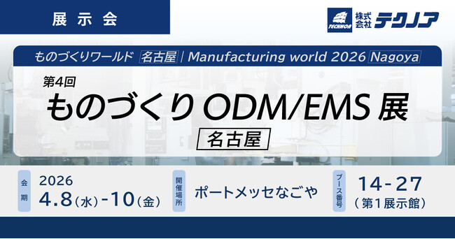 【生産管理とDXのテクノア】が『第4回 ものづくりODM/EMS展 [名古屋]』に出展します