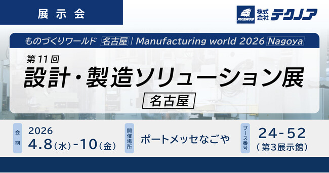 【生産管理とDXのテクノア】が『第11回 設計・製造ソリューション展[名古屋]』に出展します