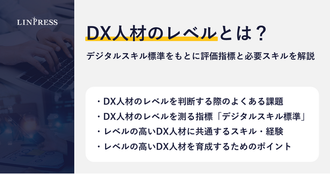 【記事公開】DX人材のレベルとは？デジタルスキル標準をもとに評価指標と必要スキルを解説｜株式会社リンプレス