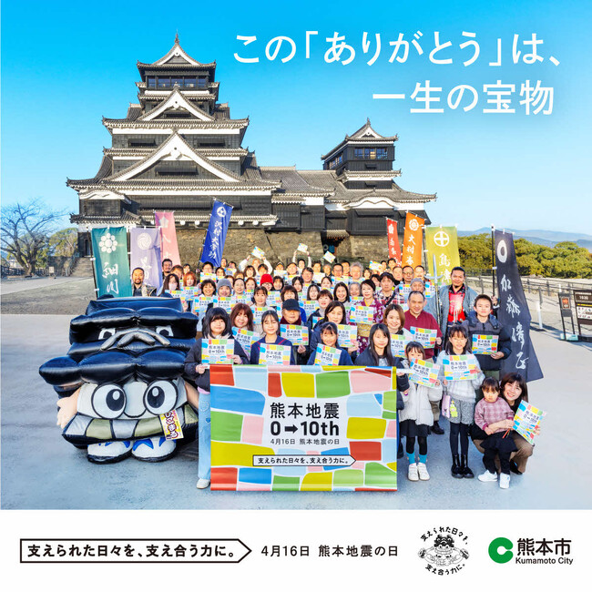 【熊本県熊本市】平成28年熊本地震10年普及・啓発広告を全国及び市内各地に掲出します！