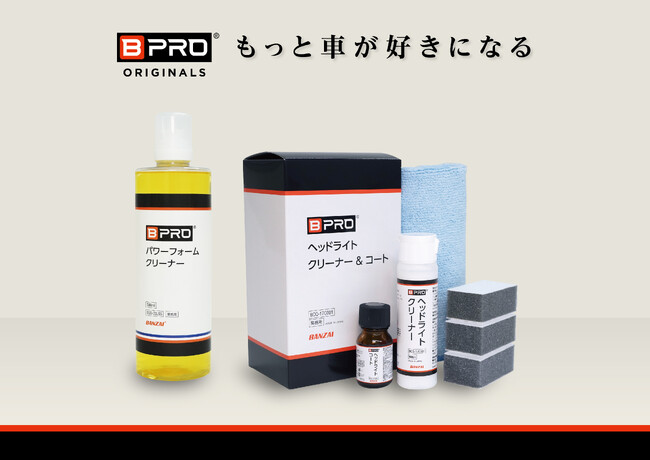 【新商品】拭き上げ不要のタイパ施工！プロ仕様のカーケアブランド「BPRO」から、ヘッドライトの透明度を復元する本格キットが販売開始!
