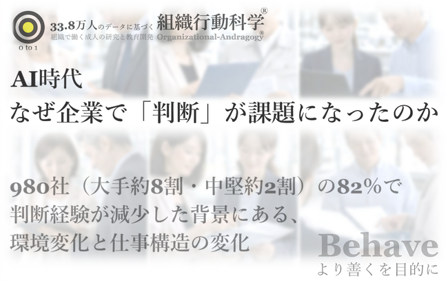 AI時代、なぜ企業で「判断」が課題になったのか（組織行動科学(R)）