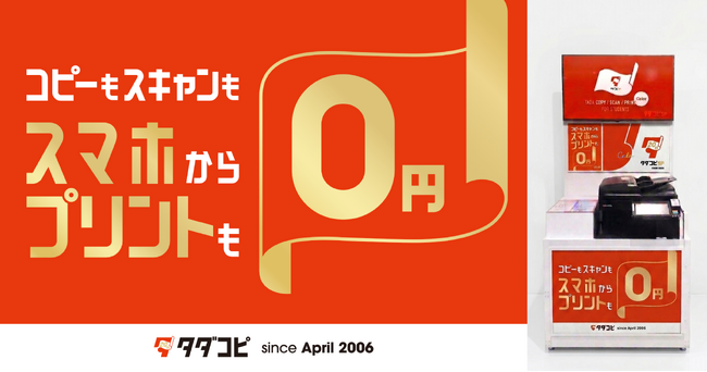 大学生向け無料コピー・プリントサービス「タダコピ」が20周年