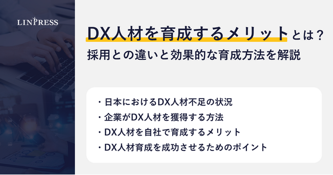 【記事公開】DX人材を育成するメリットとは？採用との違いと効果的な育成方法を解説｜株式会社リンプレス