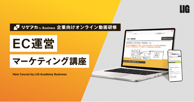 実務で使えるEC運営スキルを基礎から育成！「EC運営マーケティング講座」をリリース