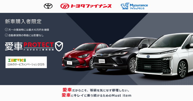 「愛車PROTECT トヨタのミニ車両保険」が「日本のサービスイノベーション2025」に選定