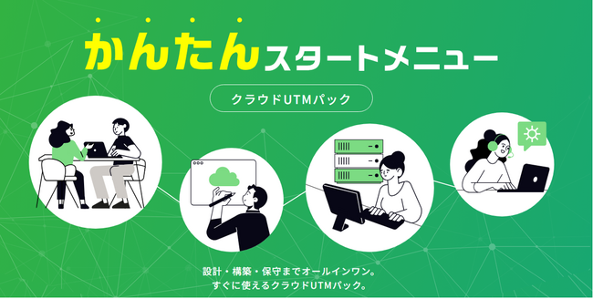 「かんたんスタートメニュー（クラウドUTMパック）」の提供開始について