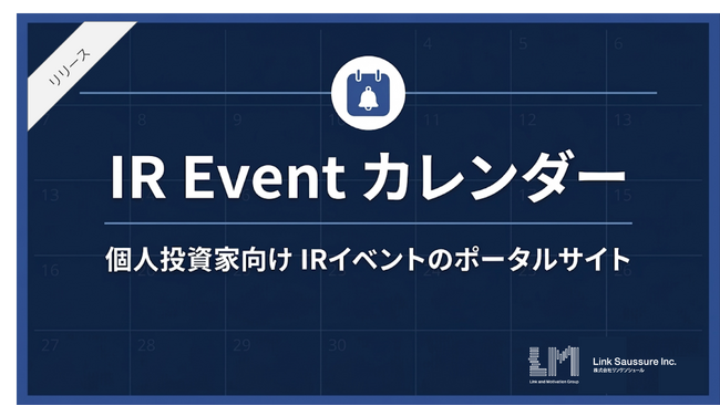 【リンクソシュール】個人投資家向け IRイベントのポータルサイト「IR Event カレンダー」の提供を開始