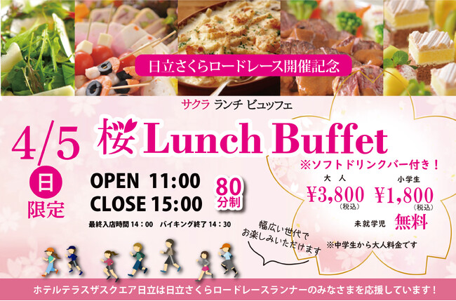 【ホテルテラスザスクエア日立】　日本のさくら名所１００選　日立市平和通りのさくらと美味しいお料理を満喫！4月5日(日) 限定ホテルのビュッフェ開催！