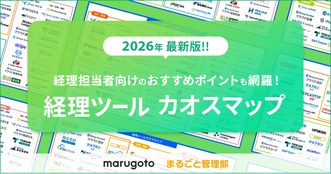 経理ツールを一挙公開！経理担当者の課題解決に役立つ「経理ツール カオスマップ2026」