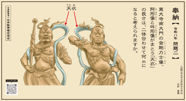 「大仏様がピアノを弾く場合、最大で何オクターブまで届く？」「阿形(あぎょう)像と吽形(うんぎょう)像がまとう『天衣』(てんね)の長さは何m？」令和8年の算額を東大寺に奉納、問題を作成した児童生徒を表彰