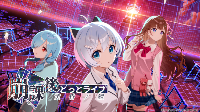 「.LIVE」の電脳少女シロ、花京院ちえり、ヤマト イオリが演じるノベルゲーム『崩課後どっとライブ　-黄昏ノ鏡-』が3月26日（木）より販売開始！