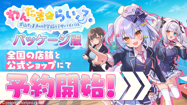 VTuber「犬山たまき」主演主役の『わんたま☆らいふ　～犬山たまきの修学旅行サバイバル～』ゲーム本編と豪華グッズ同梱のパッケージが全国店舗とECサイトで2026年3月26日（木）より予約受付開始！