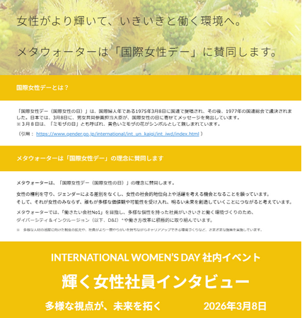 「国際女性デー」の理念に賛同し、社内イベントを実施